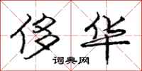 庞中华侈华行书怎么写