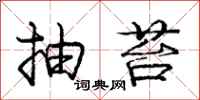 庞中华抽苔行书怎么写