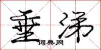 庞中华垂涕行书怎么写