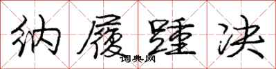 庞中华纳履踵决行书怎么写