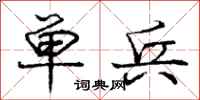庞中华单兵行书怎么写