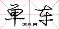 庞中华单车行书怎么写