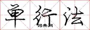 庞中华单行法行书怎么写