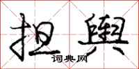 庞中华担舆行书怎么写