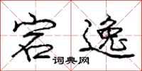 庞中华宕逸行书怎么写