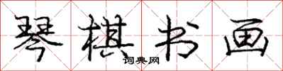 庞中华琴棋书画行书怎么写