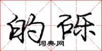 庞中华的砾行书怎么写