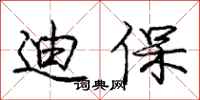 庞中华迪保行书怎么写