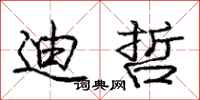 庞中华迪哲行书怎么写