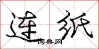 庞中华连纸行书怎么写