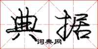 庞中华典据行书怎么写