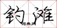 庞中华钓滩行书怎么写
