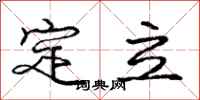 庞中华定立行书怎么写