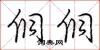 庞中华侗侗行书怎么写
