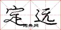 庞中华定远行书怎么写