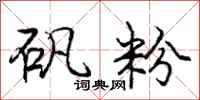 庞中华矾粉行书怎么写