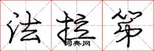 庞中华法拉第行书怎么写