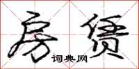 庞中华房赁行书怎么写