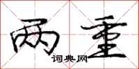 庞中华两重行书怎么写