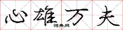 庞中华心雄万夫行书怎么写