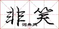 庞中华非笑行书怎么写