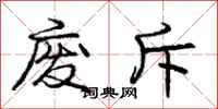 庞中华废斥行书怎么写