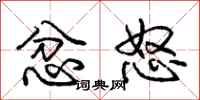 庞中华忿怒行书怎么写