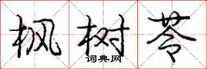 庞中华枫树苓行书怎么写