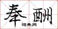 庞中华奉酬行书怎么写