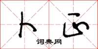 王冬龄卜正草书怎么写
