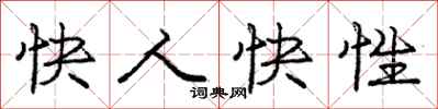 庞中华快人快性行书怎么写