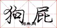 庞中华狗屁行书怎么写