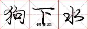 庞中华狗下水行书怎么写