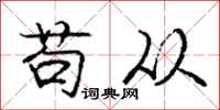 庞中华苟从行书怎么写