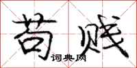 庞中华苟贱行书怎么写