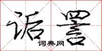 庞中华诟詈行书怎么写