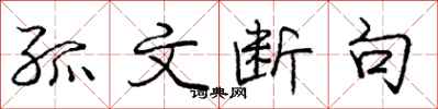 庞中华孤文断句行书怎么写