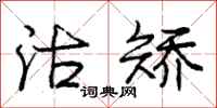 庞中华沽矫行书怎么写
