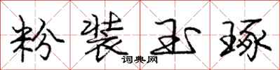 庞中华粉装玉琢行书怎么写