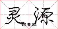 庞中华灵源行书怎么写