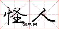庞中华怪人行书怎么写