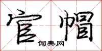 庞中华官帽行书怎么写