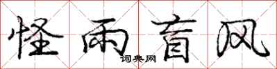 庞中华怪雨盲风行书怎么写