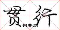 庞中华贯行行书怎么写