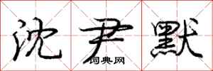 庞中华沈尹默行书怎么写