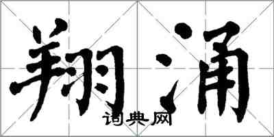 翁闿运翔涌楷书怎么写