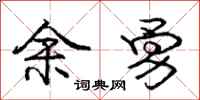 庞中华余勇行书怎么写