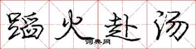 庞中华蹈火赴汤行书怎么写