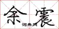庞中华余震行书怎么写