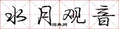 庞中华水月观音行书怎么写